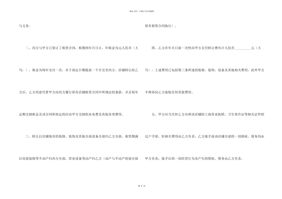 有关店面转让合同集合5篇_第2页