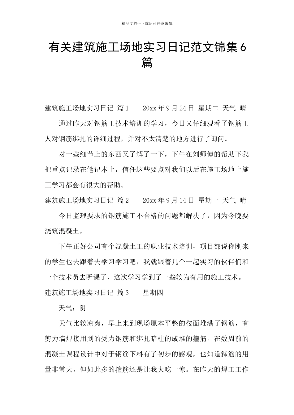 有关建筑工地实习日记范文锦集6篇_第1页