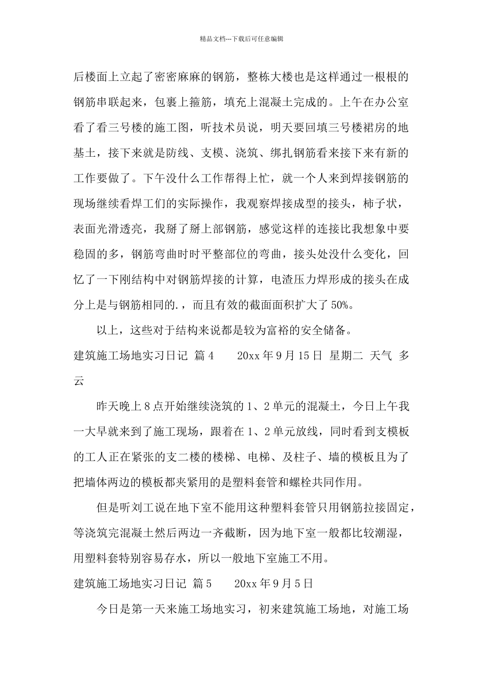 有关建筑工地实习日记范文锦集6篇_第2页