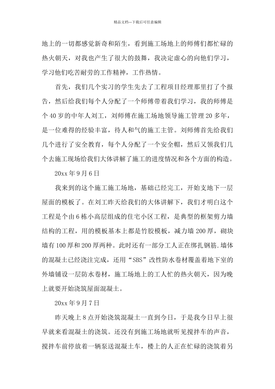 有关建筑工地实习日记范文锦集6篇_第3页