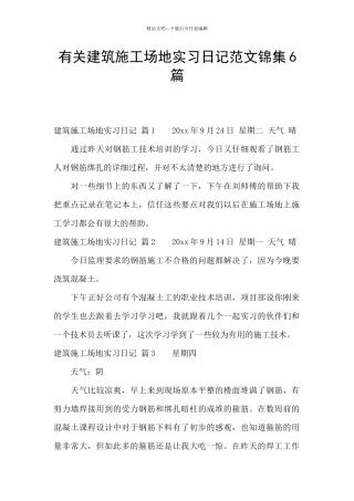 有关建筑工地实习日记范文锦集6篇