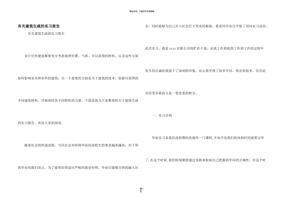 有关建筑认识的实习报告_第1页