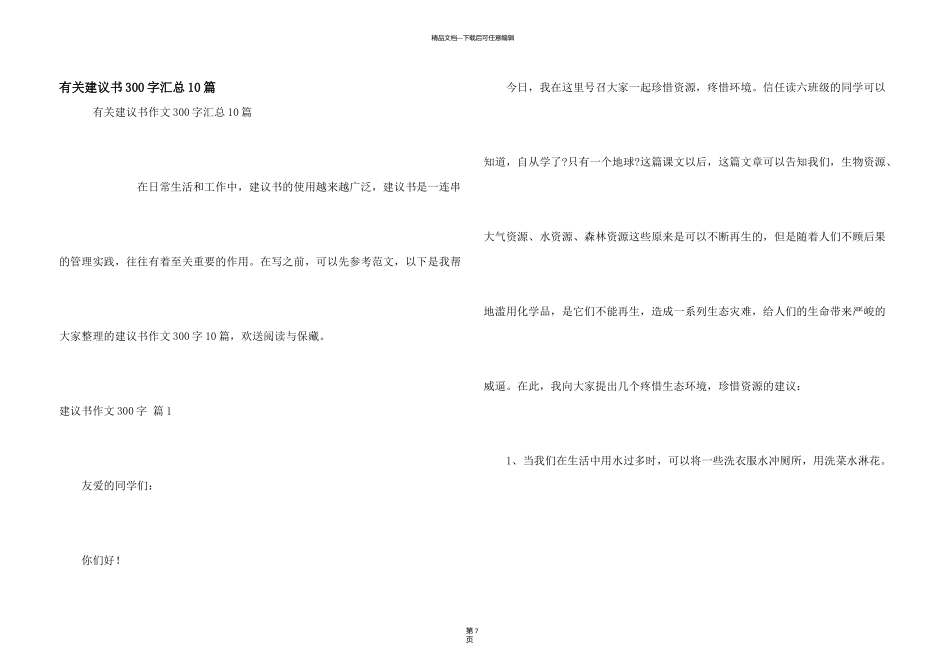 有关建议书300字汇总10篇_第1页