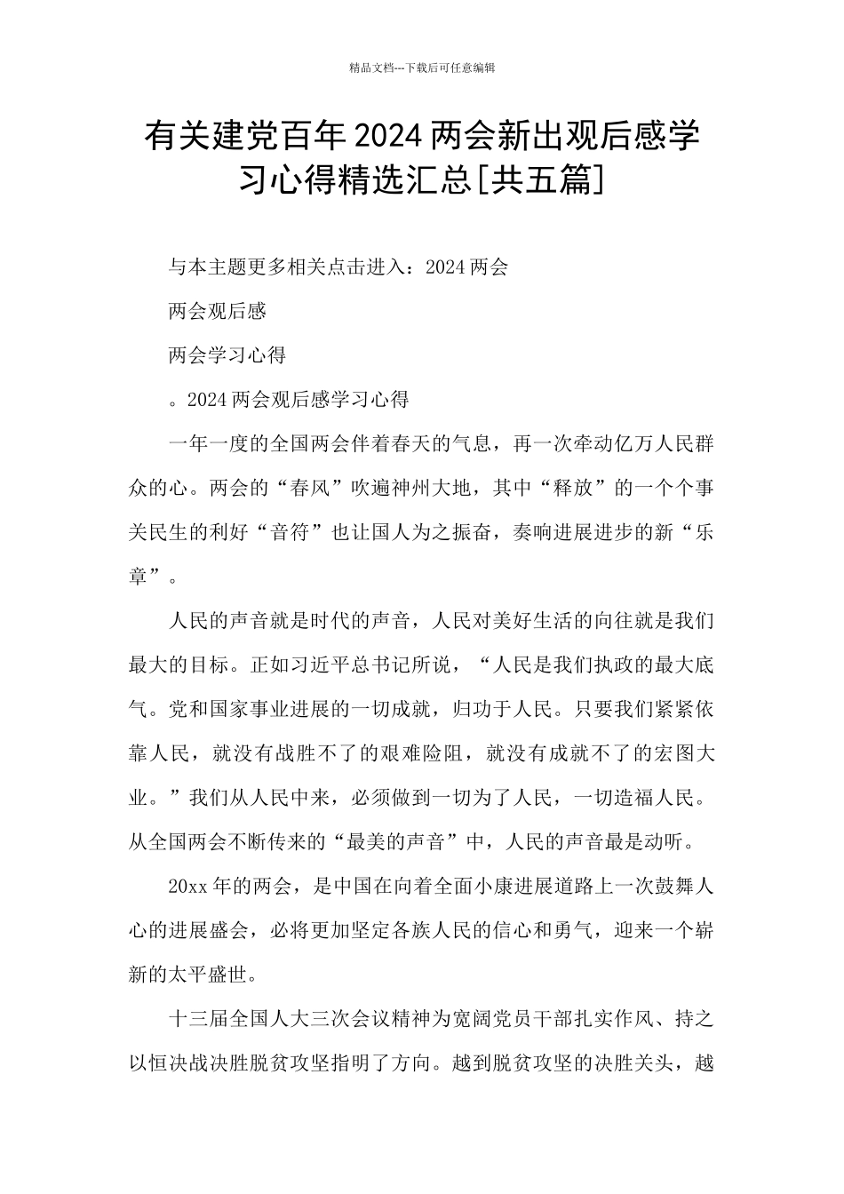 有关建党百年2024两会新出观后感学习心得精选汇总_第1页