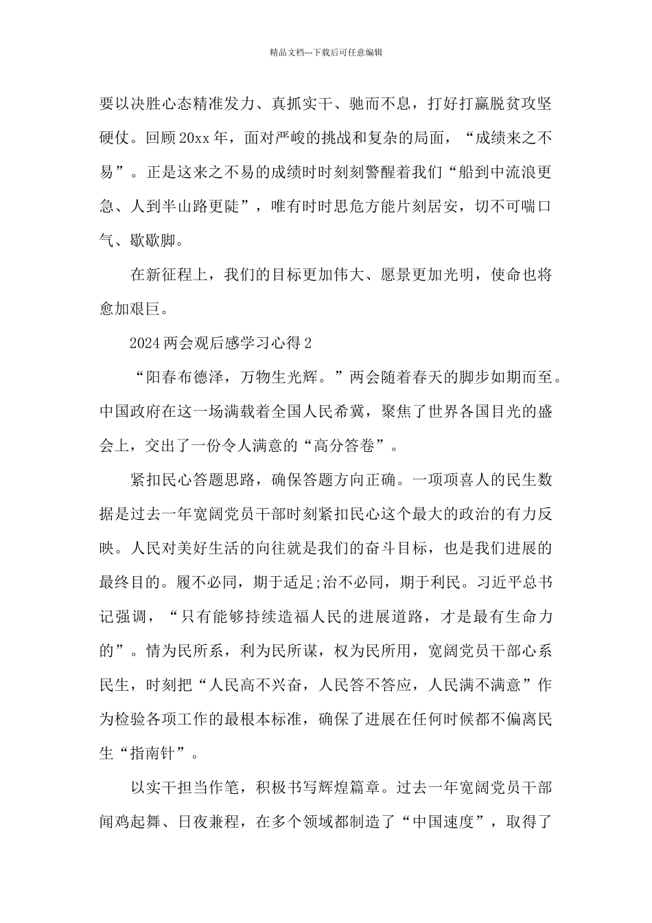 有关建党百年2024两会新出观后感学习心得精选汇总_第2页