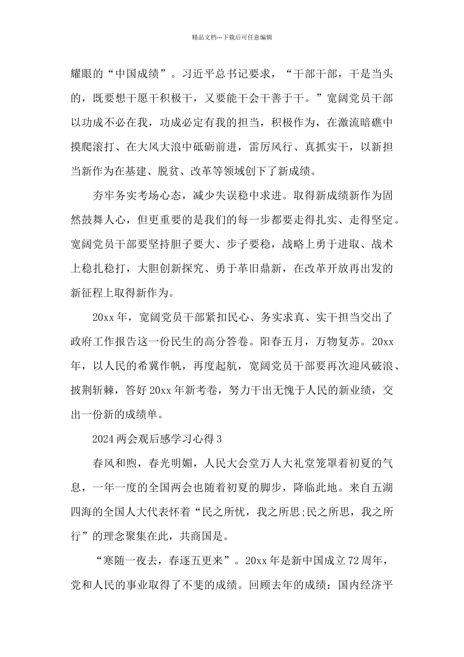 有关建党百年2024两会新出观后感学习心得精选汇总_第3页