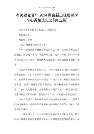 有关建党百年2024两会新出观后感学习心得精选汇总