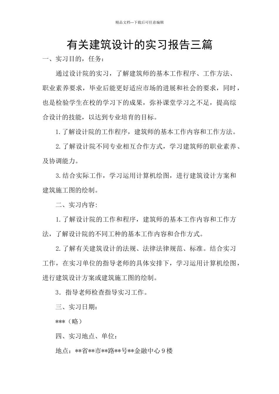 有关建筑设计的实习报告三篇_第1页