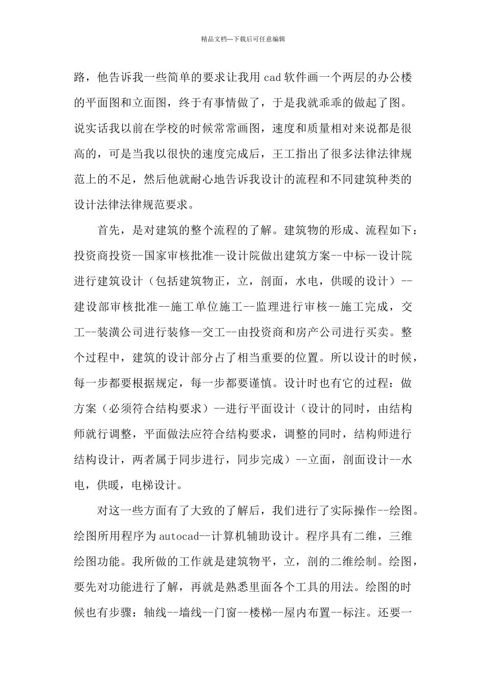 有关建筑设计的实习报告三篇_第3页