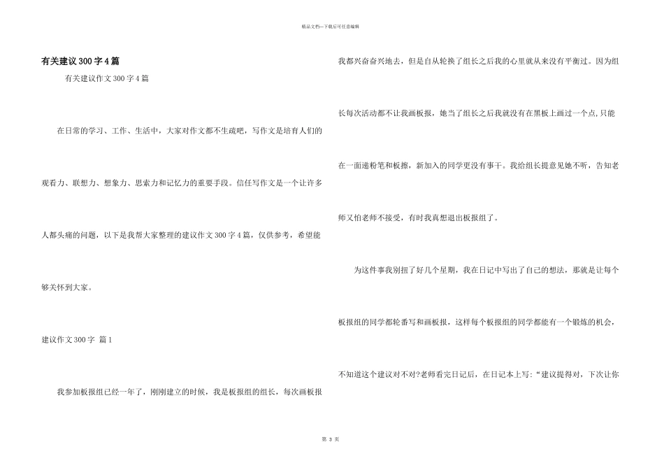 有关建议300字4篇_第1页