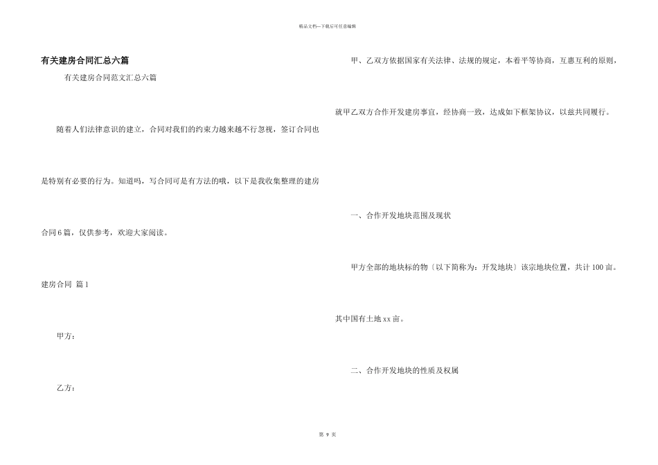 有关建房合同汇总六篇_第1页