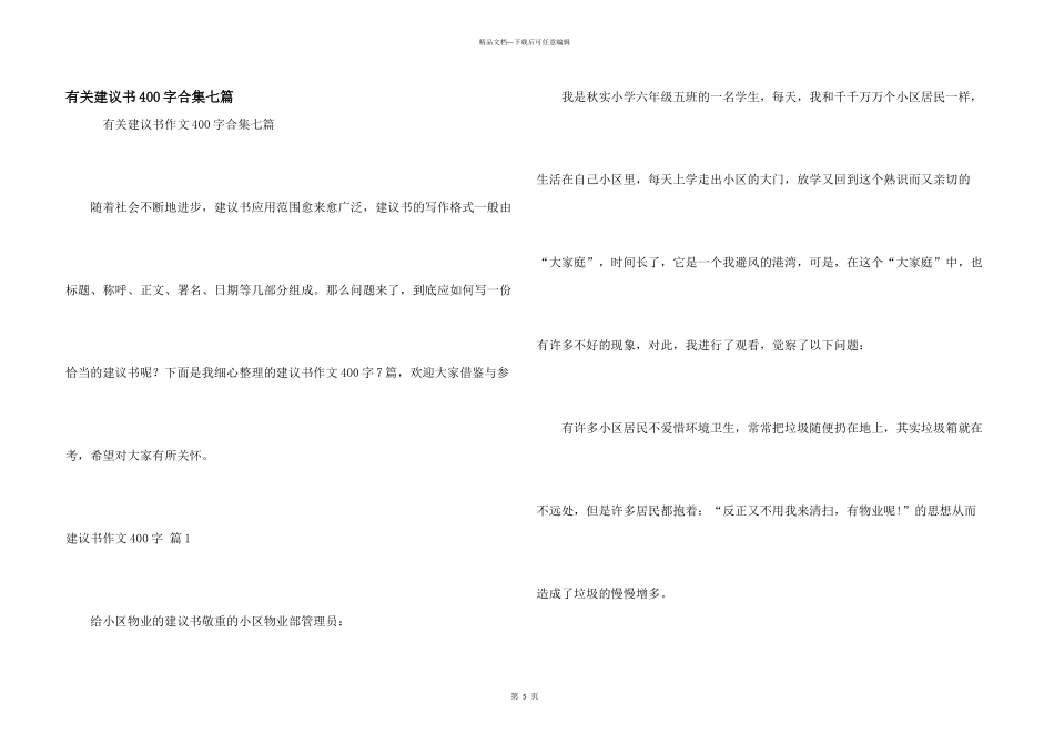 有关建议书400字合集七篇_第1页