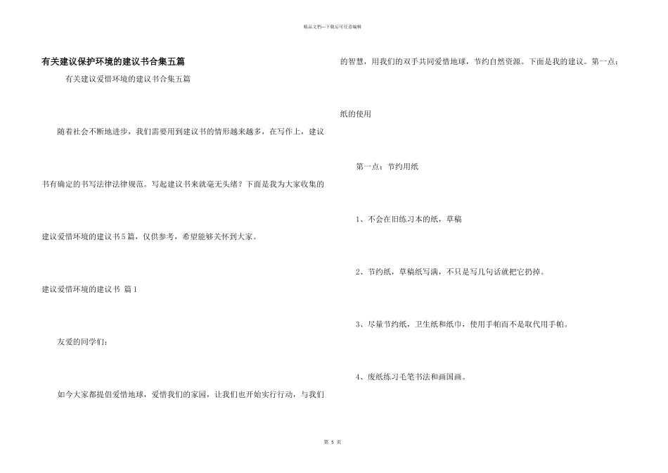 有关建议保护环境的建议书合集五篇_第1页