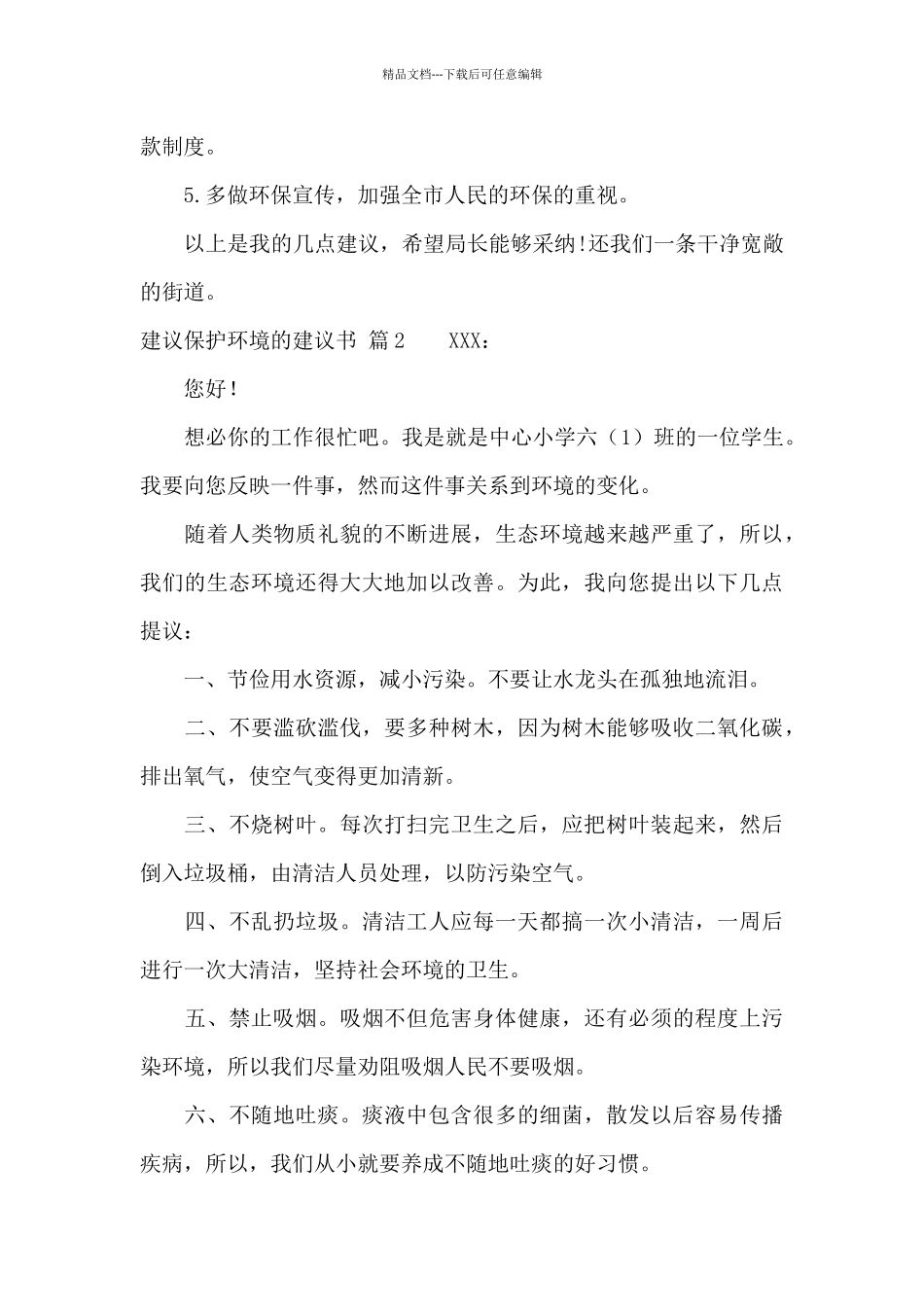 有关建议保护环境的建议书汇编七篇_第2页