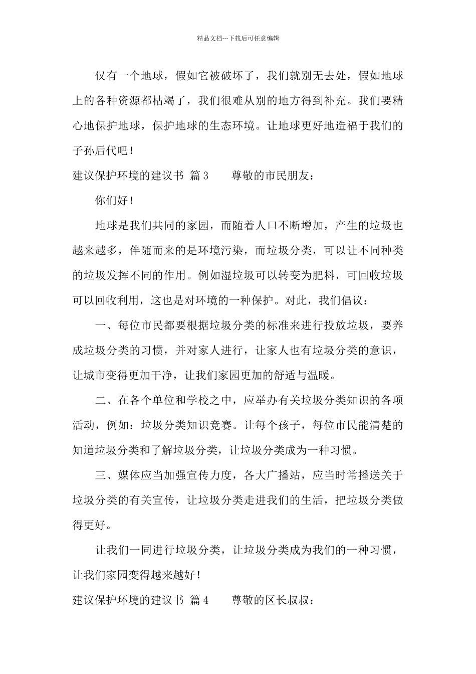 有关建议保护环境的建议书汇编七篇_第3页