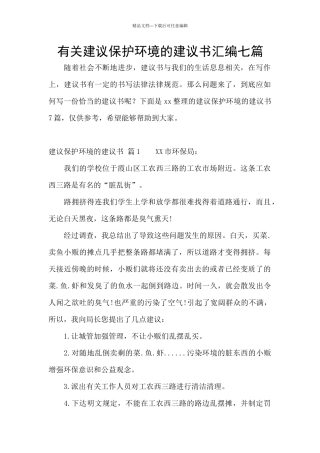 有关建议保护环境的建议书汇编七篇