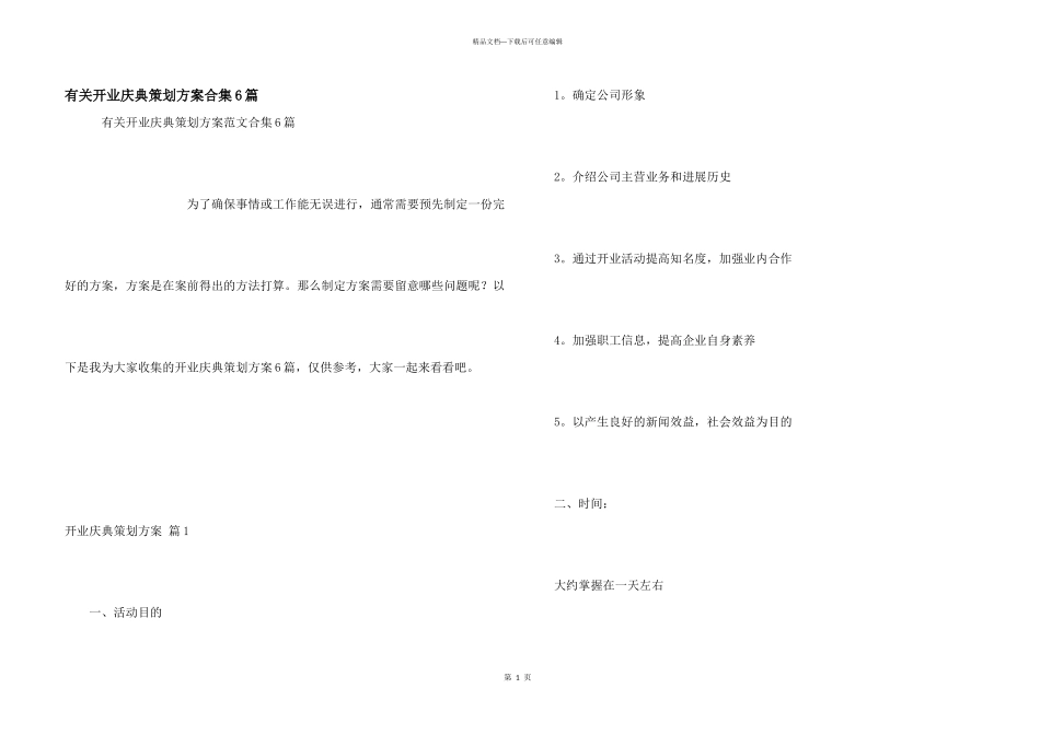 有关开业庆典策划方案合集6篇_第1页