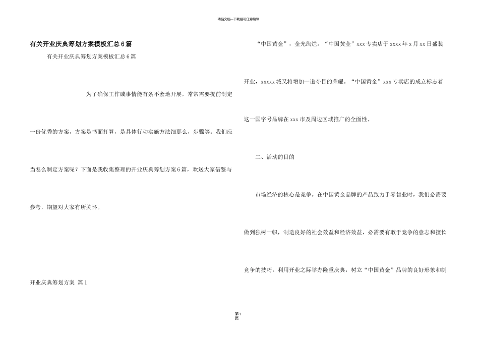 有关开业庆典策划方案模板汇总6篇_第1页
