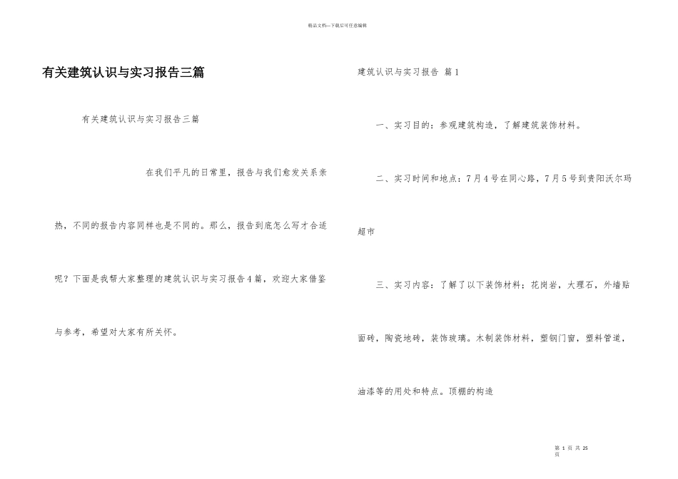 有关建筑认识与实习报告三篇_第1页