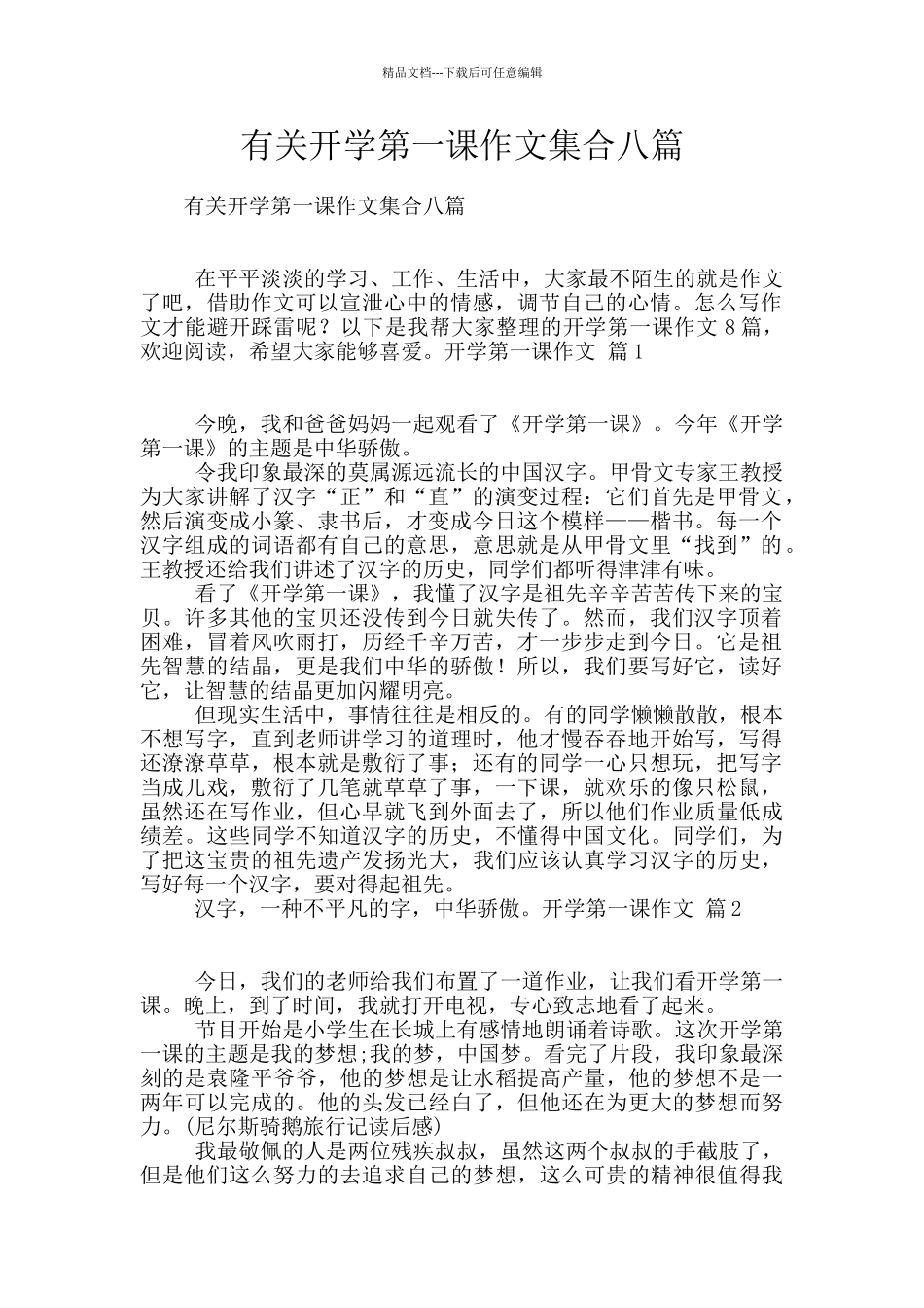 有关开学第一课作文集合八篇_第1页