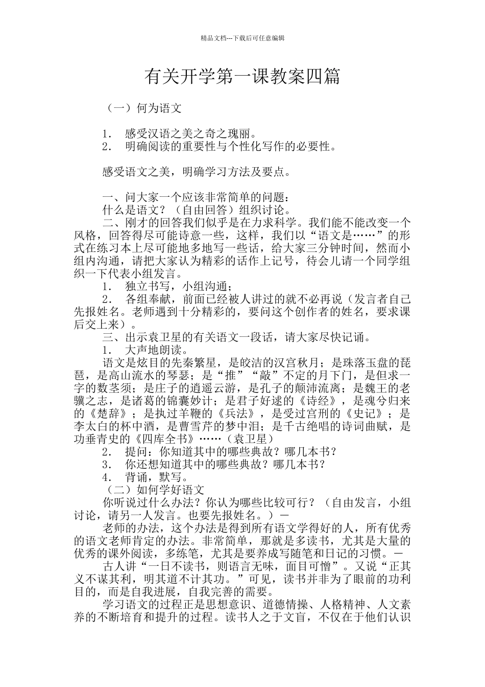 有关开学第一课教案四篇_第1页