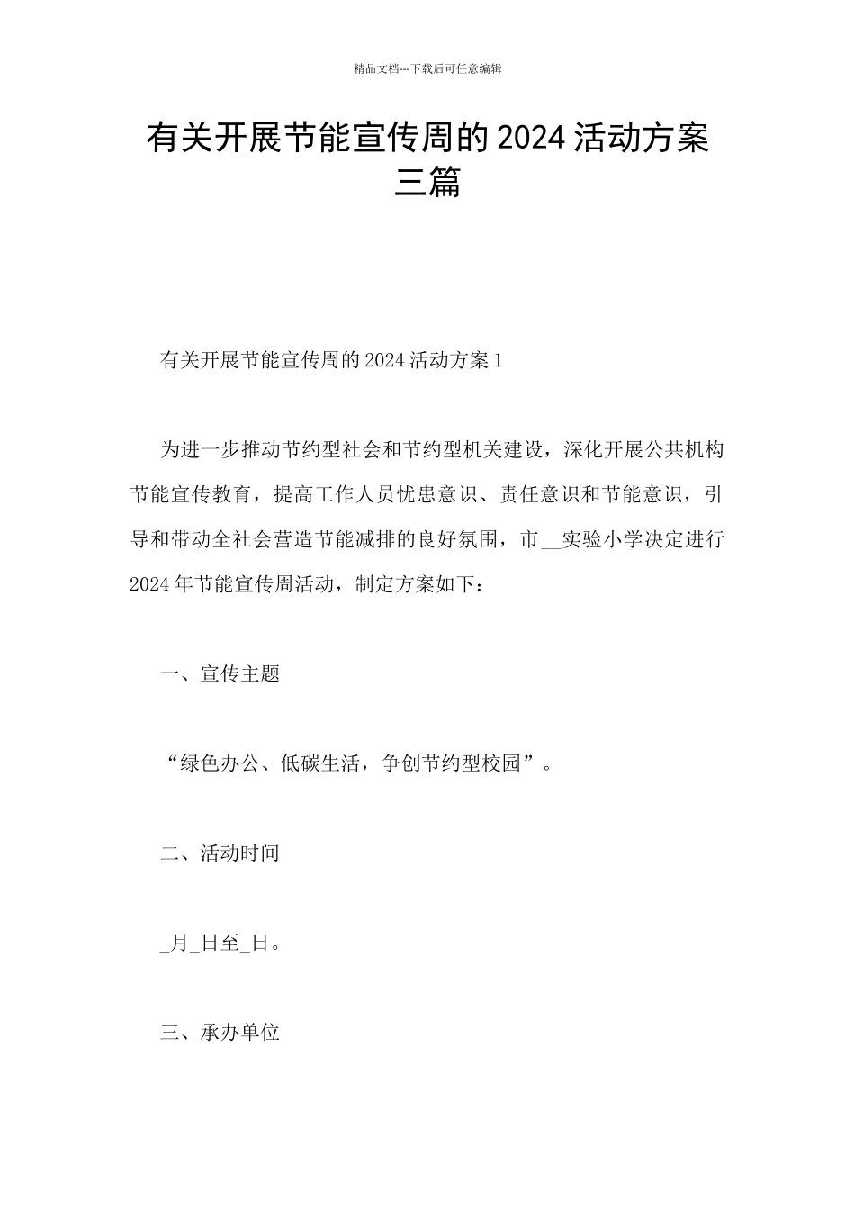 有关开展节能宣传周的2024活动方案三篇_第1页