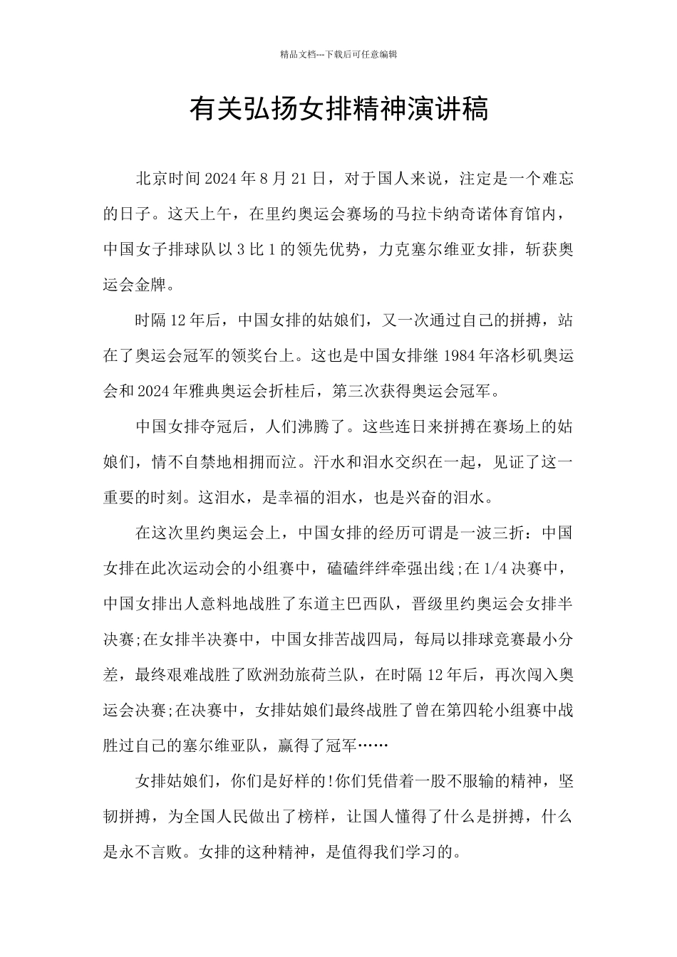 有关弘扬女排精神演讲稿_第1页