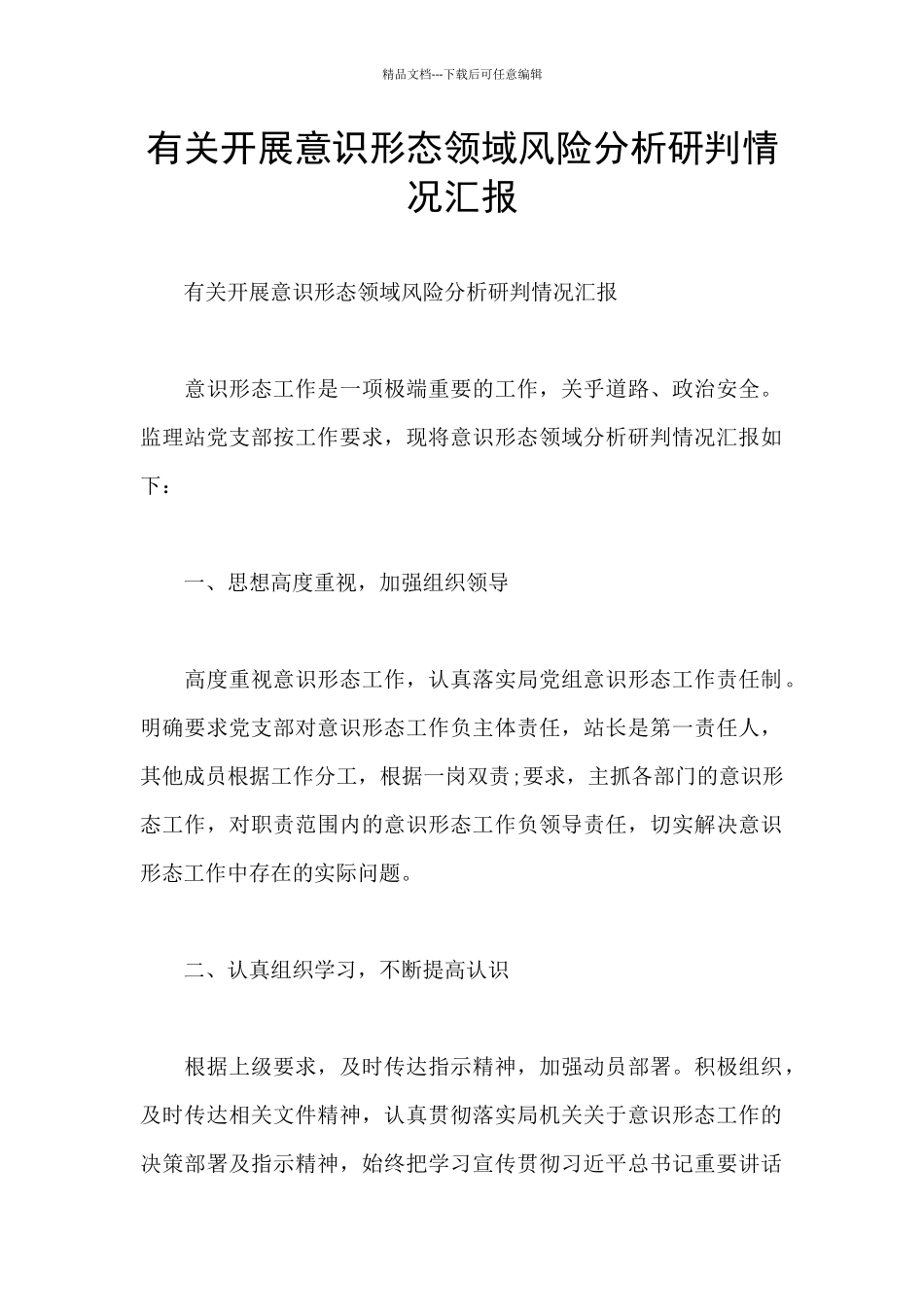 有关开展意识形态领域风险分析研判情况汇报_第1页