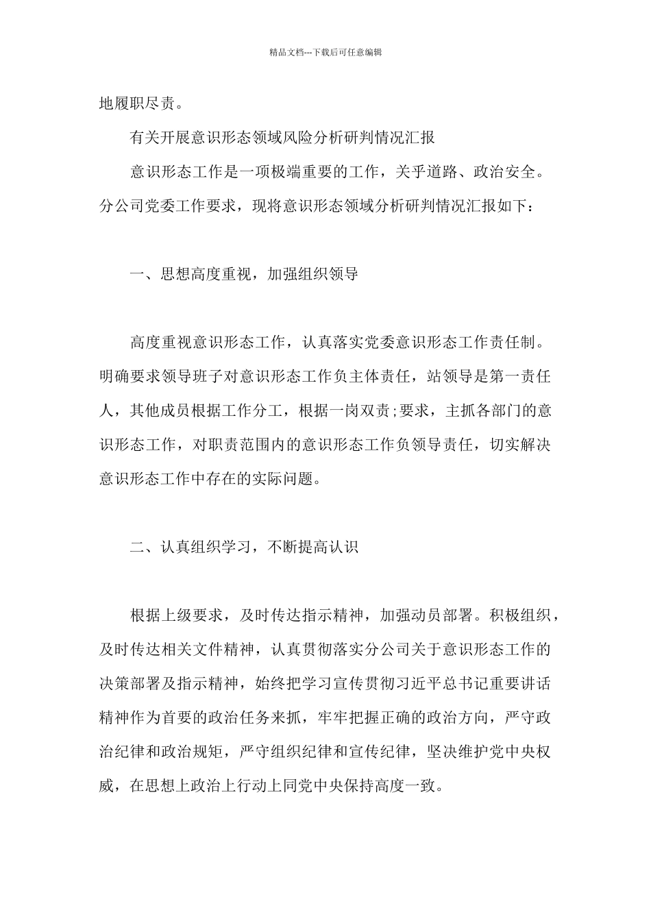 有关开展意识形态领域风险分析研判情况汇报_第3页