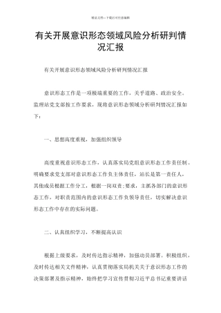 有关开展意识形态领域风险分析研判情况汇报