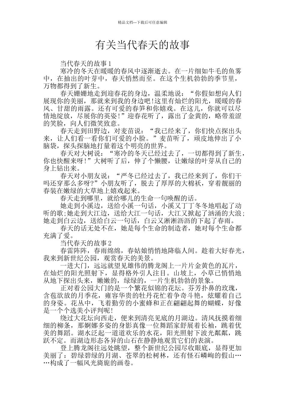 有关当代春天的故事_第1页