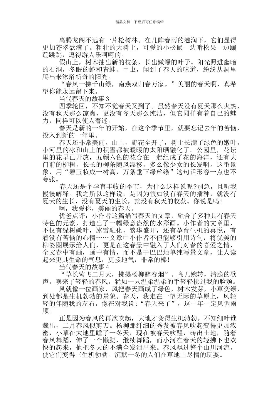 有关当代春天的故事_第2页