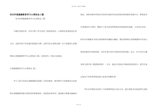 有关心理健康教育学习心得体会三篇