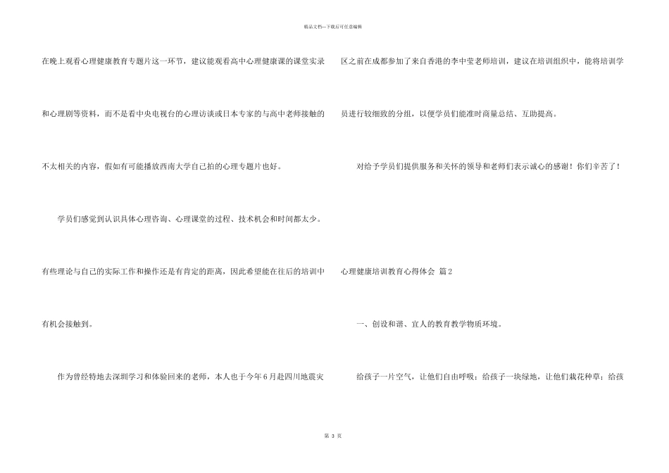 有关心理健康培训教育心得体会四篇_第3页