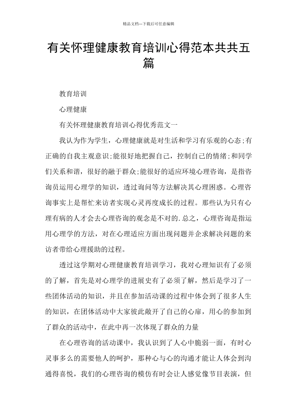 有关心理健康教育培训心得范本共共五篇_第1页