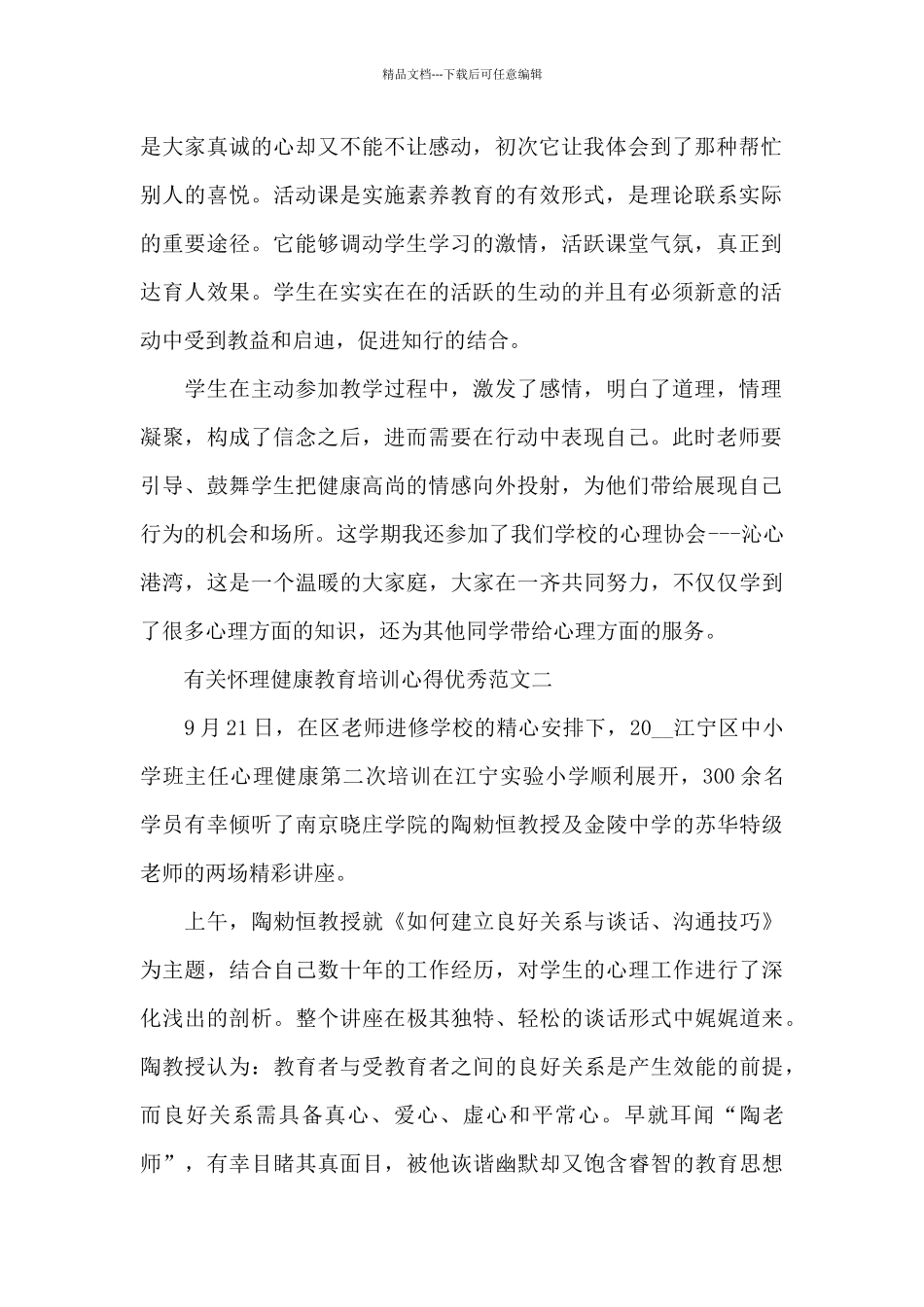 有关心理健康教育培训心得范本共共五篇_第2页