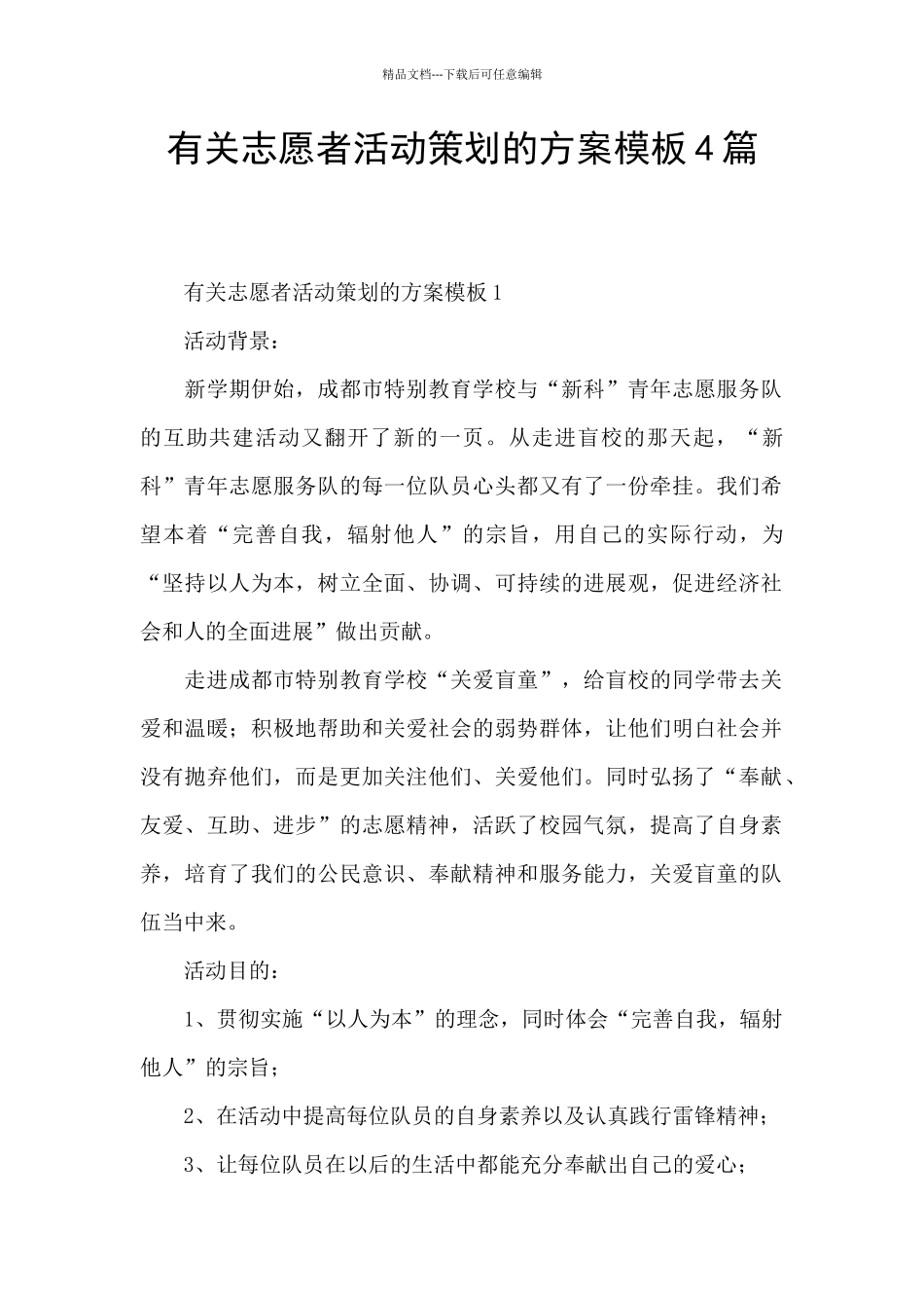 有关志愿者活动策划的方案模板4篇_第1页