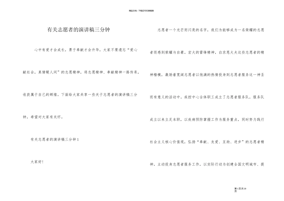 有关志愿者的演讲稿三分钟_第1页