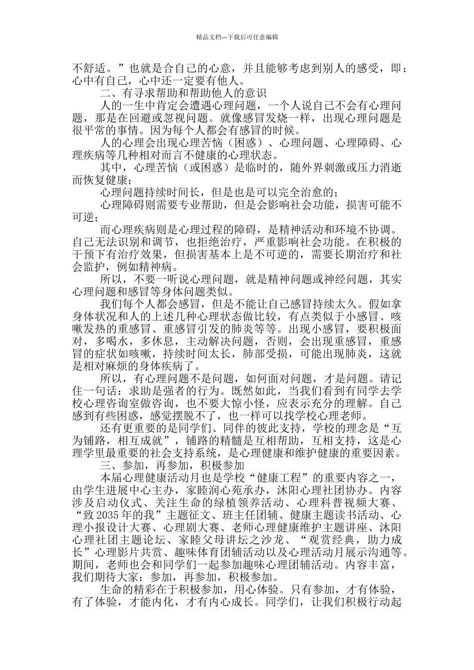 有关心理健康教育活动月演讲稿_第2页