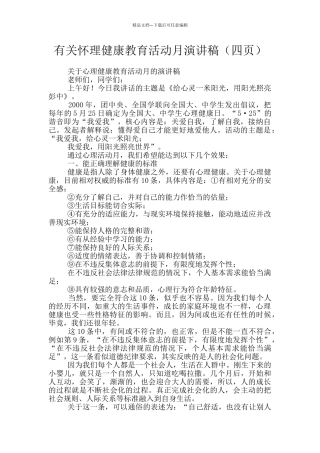 有关心理健康教育活动月演讲稿