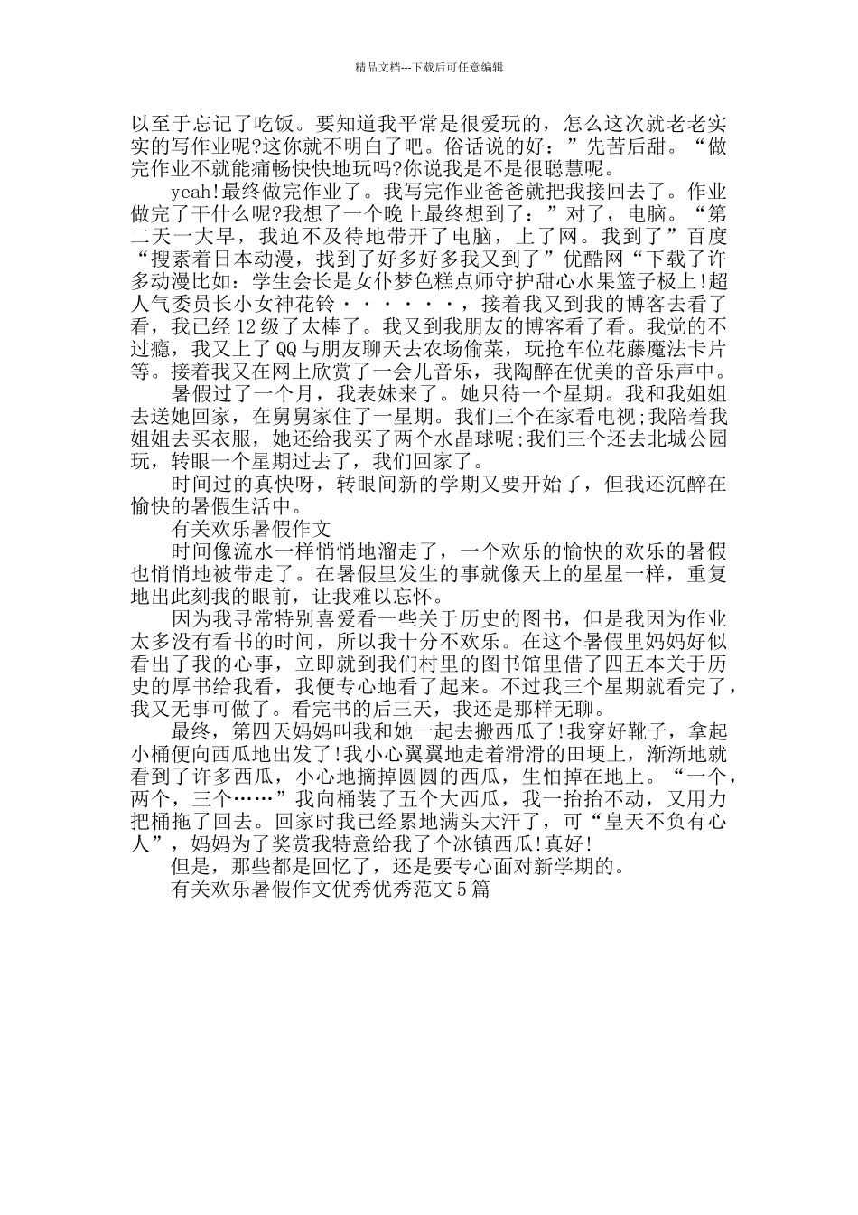 有关快乐暑假作文范文5篇_第3页