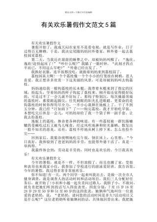 有关快乐暑假作文范文5篇