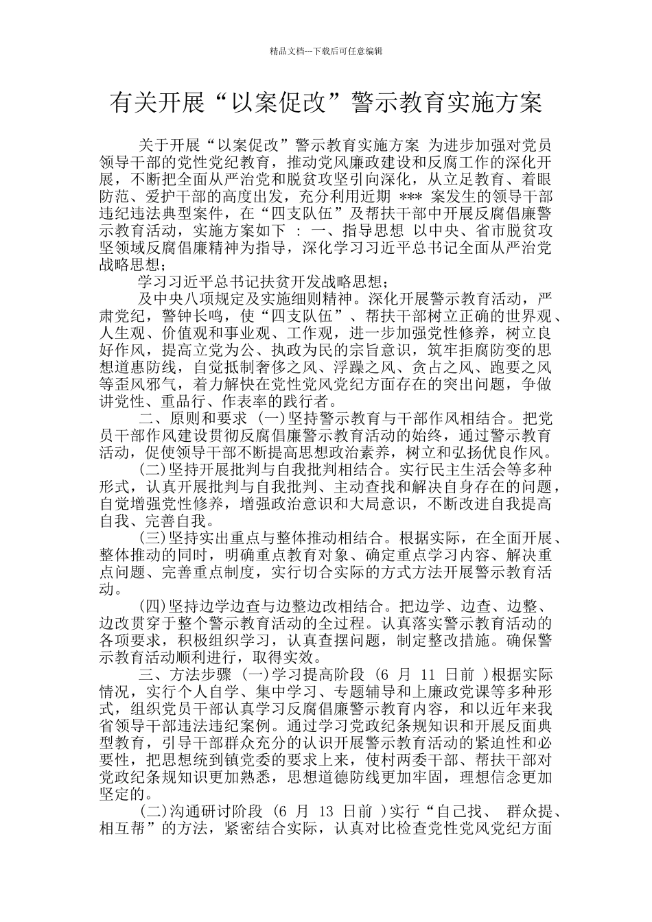 有关开展“以案促改”警示教育实施方案_第1页