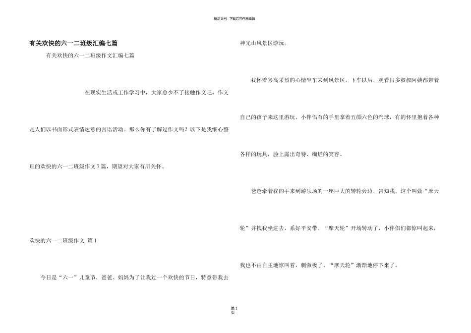 有关快乐的六一二年级汇编七篇_第1页