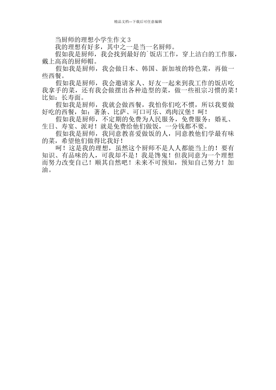 有关当厨师的理想小学生作文_第2页