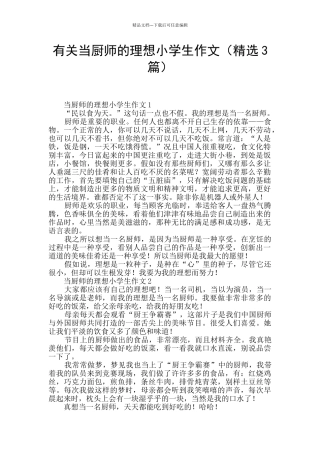 有关当厨师的理想小学生作文