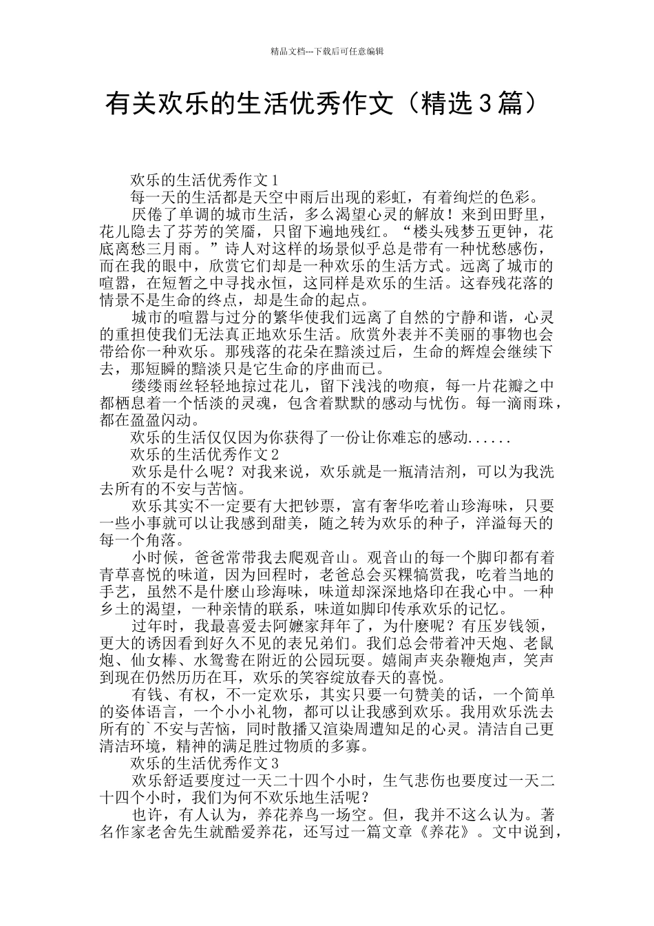 有关快乐的生活优秀作文_第1页