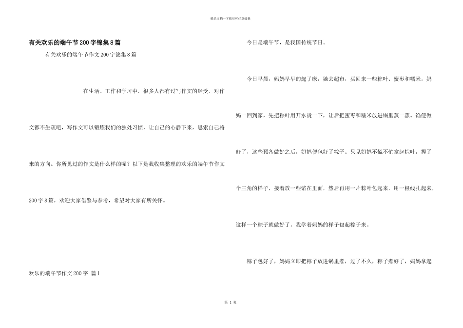 有关快乐的端午节200字锦集8篇_第1页