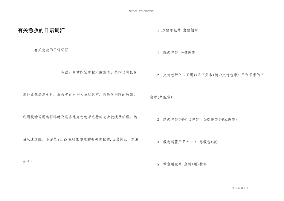 有关急救的日语词汇_第1页