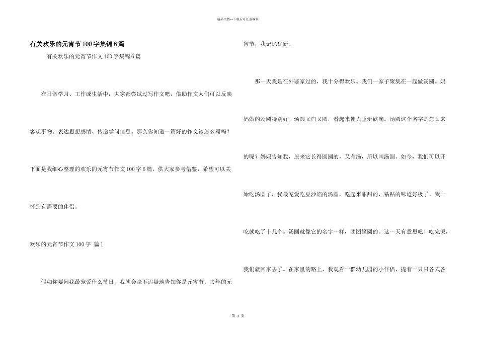 有关快乐的元宵节100字集锦6篇_第1页